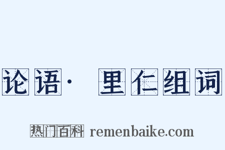 论语·里仁组词是什么意思的图片